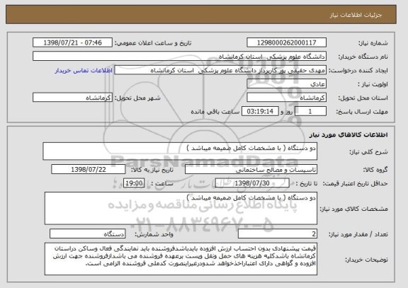 استعلام دو دستگاه ( با مشخصات کامل ضمیمه میباشد )