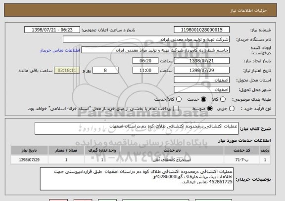 استعلام عملیات اکتشافی درمحدوده اکتشافی طلای کوه دم دراستان اصفهان 