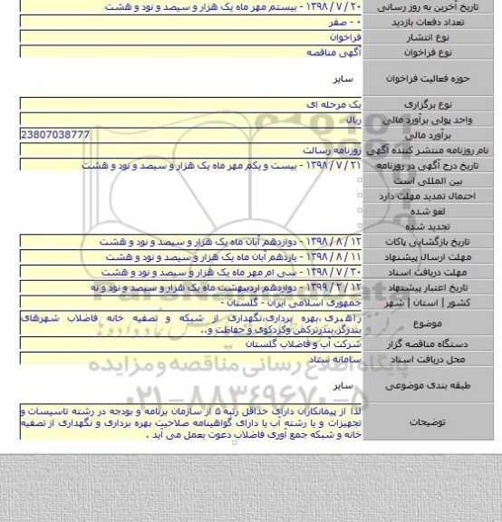 راهبری ٬بهره برداری٬نگهداری از شبکه و تصفیه خانه فاضلاب شهرهای بندرگز٬بندرترکمن وکردکوی و حفاظت و..