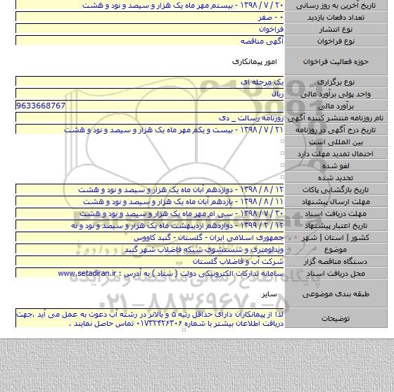 ویدئومتری و شستشوی شبکه فاضلاب شهر گنبد