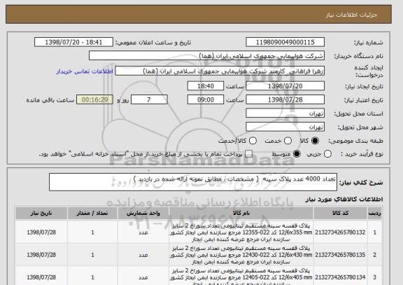 استعلام تعداد 4000 عدد پلاک سینه  ( مشخصات ، مطابق نمونه ارائه شده در بازدید ) 