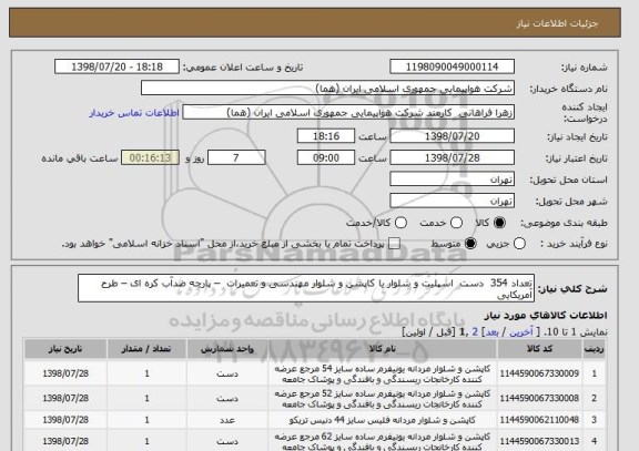 استعلام تعداد 354  دست  اسپلیت و شلوار یا کاپشن و شلوار مهندسی و تعمیرات  – پارچه ضدآب کره ای – طرح آمریکایی