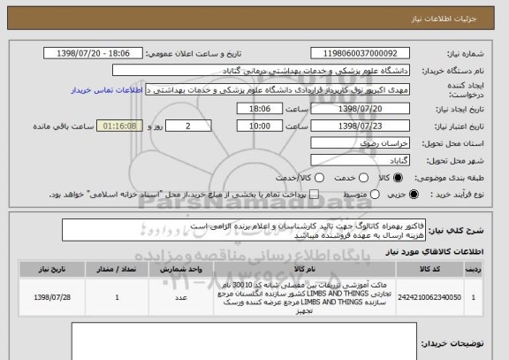 استعلام فاکتور بهمراه کاتالوگ جهت تائید کارشناسان و اعلام برنده الزامی است
هزینه ارسال به عهده فروشنده میباشد