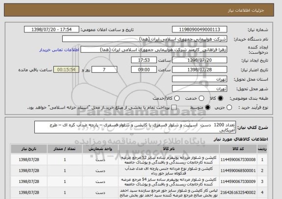 استعلام تعداد 1200  دست  اسپلیت و شلوار فسفری یا کاپشن و شلوار فسفری – پارچه ضدآب کره ای – طرح آمریکایی