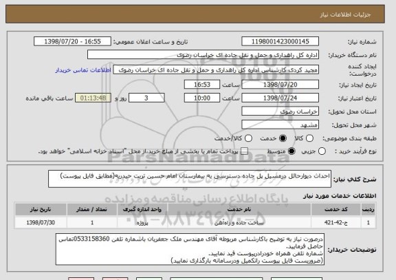 استعلام احداث دیوارحائل درمسیل پل جاده دسترسی به بیمارستان امام حسین تربت حیدریه(مطابق فایل پیوست)