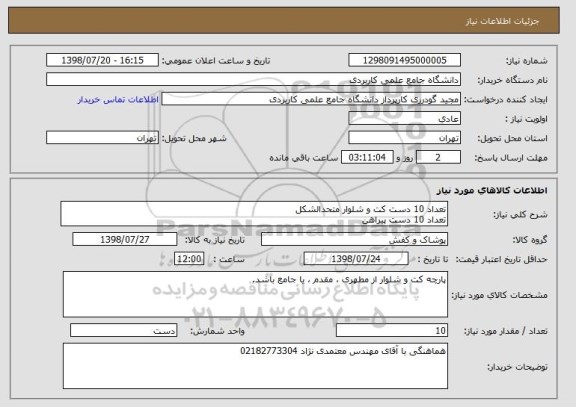 استعلام تعداد 10 دست کت و شلوار متحدالشکل
تعداد 10 دست پیراهن