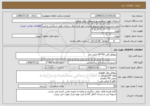 استعلام پروفیل آهن 40*40 میلی متر
