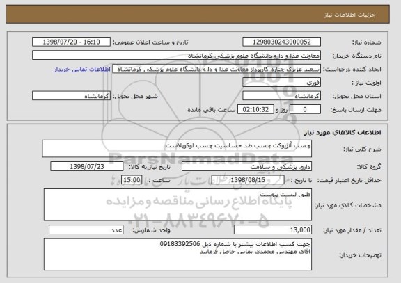 استعلام چسب آنژیوکت چسب ضد حساسیت چسب لوکوپلاست