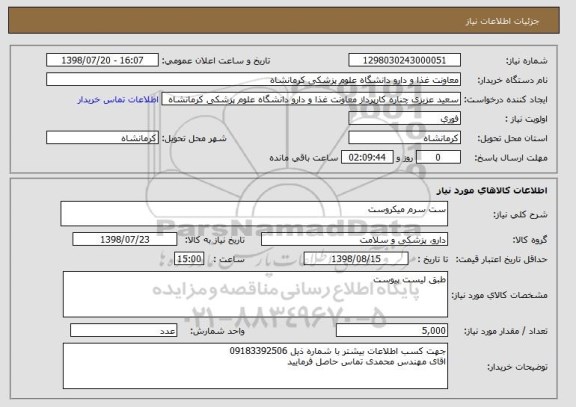 استعلام ست سرم میکروست