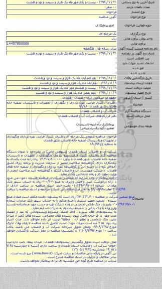 راهبری ، کنترل فرایند، بهره برداری و نگهداری از تجهیزات و تاسیسات تصفیه خانه فاضلاب شهر همدان ۹۸/۱۸۰