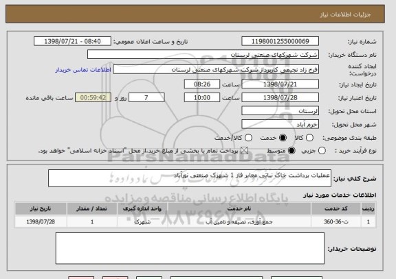 استعلام عملیات برداشت خاک نباتی معابر فاز 1 شهرک صنعتی نورآباد