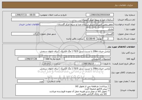 استعلام ترانس جریان 20kv با نسبت تبدیل 75/5 ( مگ الکتریک ) برای تابلوی سنجش