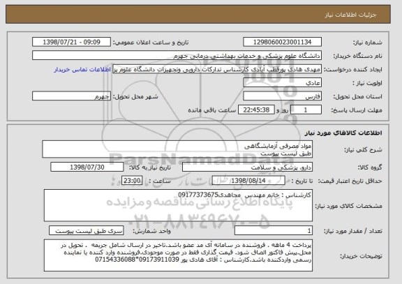 استعلام مواد مصرفی آزمایشگاهی 
طبق لیست پیوست