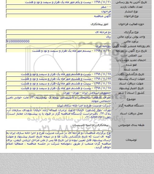 اجرای کارهای ساختمانی و تأسیساتی پروژه ی بیمارستان ۶۴ تخت خوابی  نامین اجتماعی مهاباد