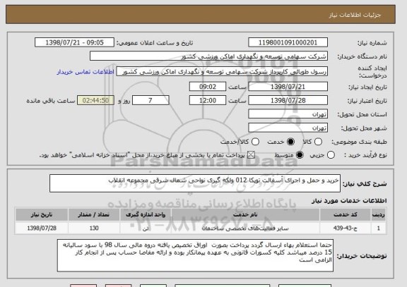 استعلام خرید و حمل و اجرای آسفالت توپکا 012 ولکه گیری نواحی شمال شرقی مجموعه انقلاب