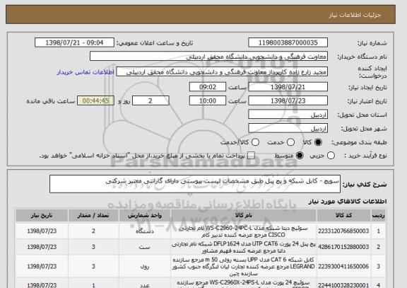 استعلام سویچ - کابل شبکه و پچ پنل طبق مشخصات لیست پیوستی دارای گارانتی معتبر شرکتی