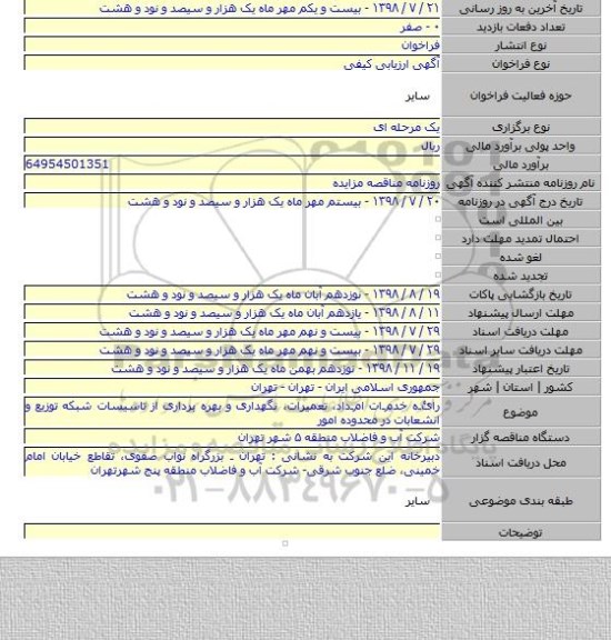 رائـه خدمـات امـداد، تعمیرات، نگهداری و بهره برداری از تاسیسات شبکه توزیع و انشعابات در محدوده امور