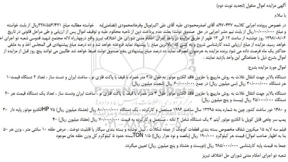 مزایده، مزایده فروش دستگاه بالابر جهت انتقال غلات به روش مارپیچ یا حلزون و...(تجدید نوبت دوم)