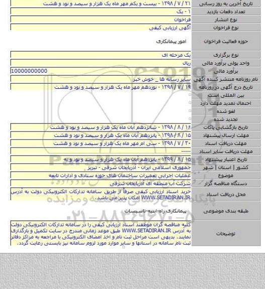 عملیات اجرایی تعمیرات ساختمان های حوزه ستادی و ادارات تابعه