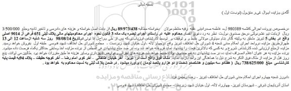 مزایده، مزایده فروش پلاک ثبتی 651 فرعی از 9014 اصلی 