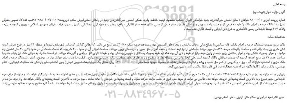 مزایده، مزایده فروش ملک بصورت ششدانگ عرصه و اعیان یکباب خانه مسکونی (نوبت دوم)