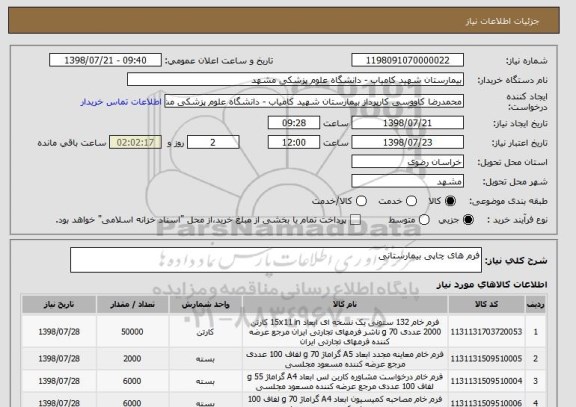 استعلام فرم های چاپی بیمارستانی
