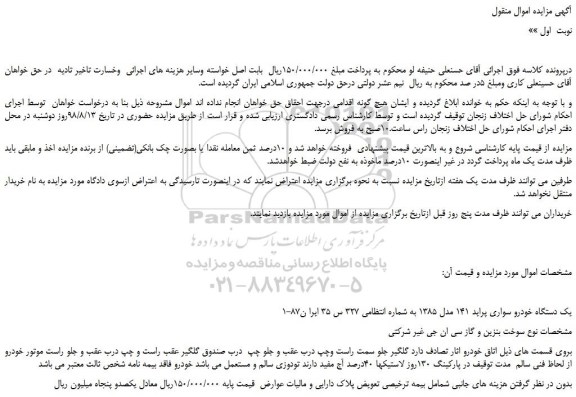 مزایده، مزایده فروش یک دستگاه خودرو سواری پراید 141 مدل 1385
