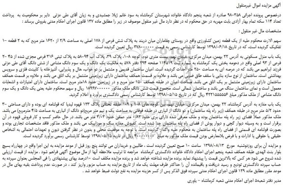 مزایده، مزایده فروش یک قطعه زمین کشاورزی 
