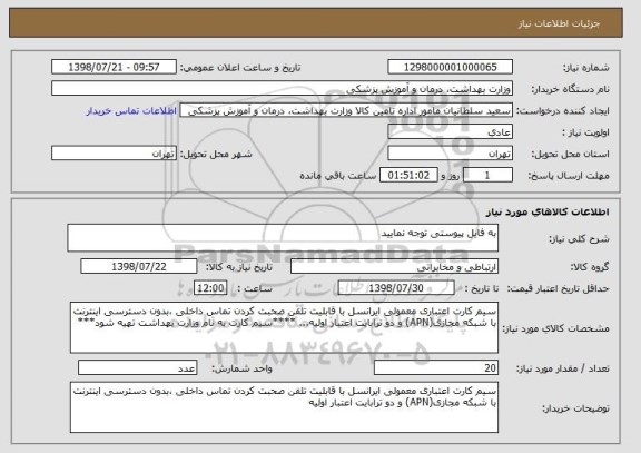 استعلام به فایل پیوستی توجه نمایید
