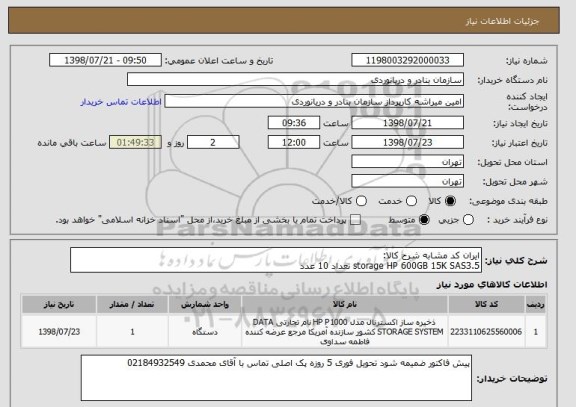 استعلام ایران کد مشابه شرح کالا:
storage HP 600GB 15K SAS3.5 تعداد 10 عدد
