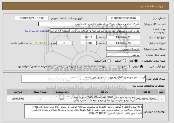 استعلام لیست درب و پنجره upvc به پیوست موجود می باشد