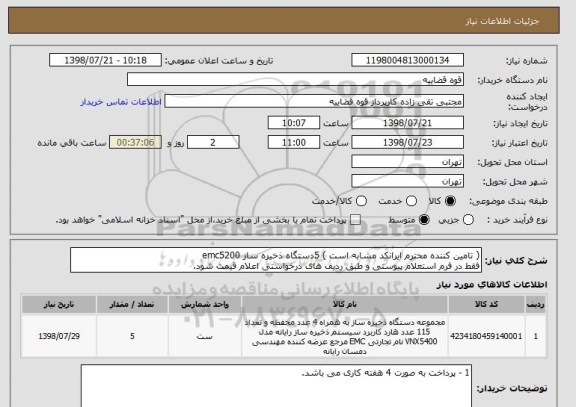 استعلام ( تامین کننده محترم ایرانکد مشابه است ) 5دستگاه ذخیره ساز emc5200
فقط در فرم استعلام پیوستی و طبق ردیف های درخواستی اعلام قیمت شود.
