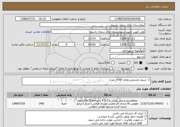 استعلام 1- شیلد چشمی تعداد 1400 عدد-