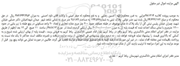 مزایده، مزایده فروش پلاک ثبتی به شماره124/597 به مساحت 251/82 متر مربع