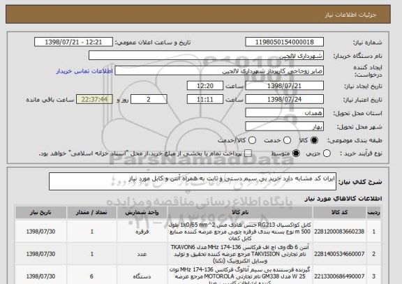 استعلام ایران کد مشابه دارد خرید بی سیم دستی و ثابت به همراه آنتن و کابل مورد نیاز