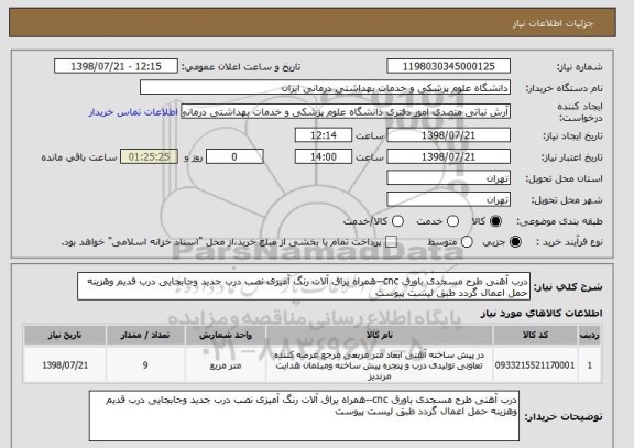 استعلام درب آهنی طرح مسجدی باورق cnc--همراه یراق آلات رنگ آمیزی نصب درب جدید وجابجایی درب قدیم وهزینه حمل اعمال گردد طبق لیست پیوست 