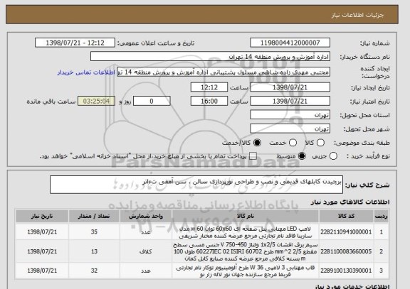 استعلام برچیدن کابلهای قدیمی و نصب و طراحی نورپردازی سالن . سن آمفی تءاتر