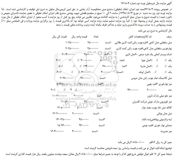 مزایده، مزایده فروش مبل سلطنتی مدل کاجی 9نفره.چوب راش و...نوبت دوم