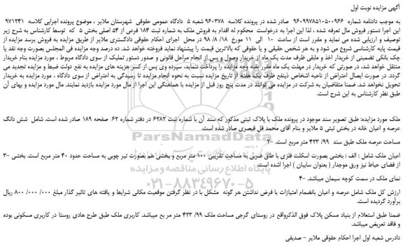مزایده، مزایده فروش ملک به شماره ثبت 184 فرعی از 54 اصلی