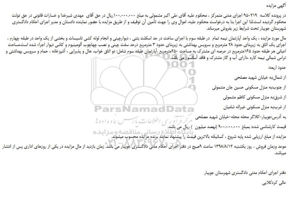 مزایده، مزایده فروش  یک واحد آپارتمان نیمه تمام   