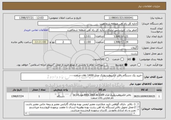 استعلام -خرید یک دستگاه بالابر الکتروهیدرولیک مدل 1400 بالان صنعت