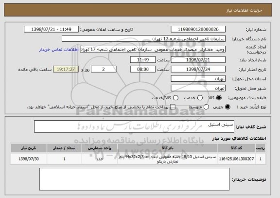 استعلام سینی استیل 