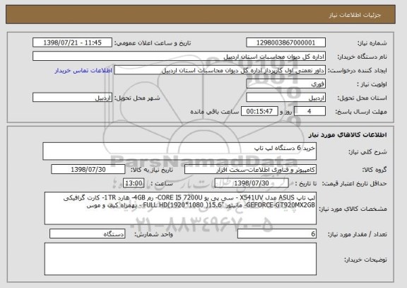 استعلام خرید 6 دستگاه لپ تاپ 