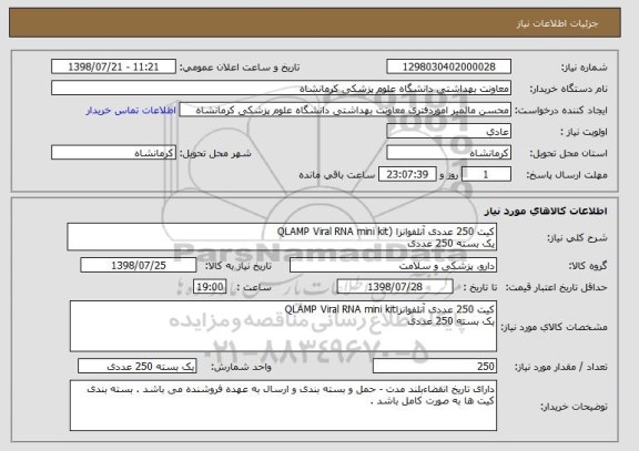 استعلام کیت 250 عددی آنلفوانزا (QLAMP Viral RNA mini kit
یک بسته 250 عددی