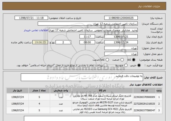 استعلام به توضیحات دقت فرمایید 