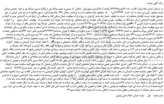 مزایده، مزایده فروش ملک به انضمام یک واحد پارکینگ و یک باب انباری  