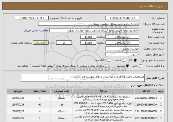 استعلام مشخصات دقیق کالاهای درخواستی در فایل پیوست می باشد