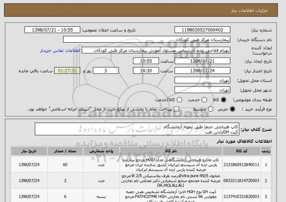 استعلام کاپ هیتاچی حتما طبق نمونه آزمایشگاه
کیت GHپادتن طب
