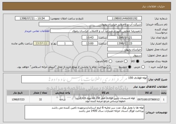 استعلام لوله فولادی 150