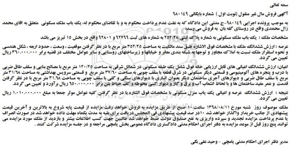 مزایده، مزایده فروش یک باب ملک مسکونی به شماره پلاک ثبتی 252/28  